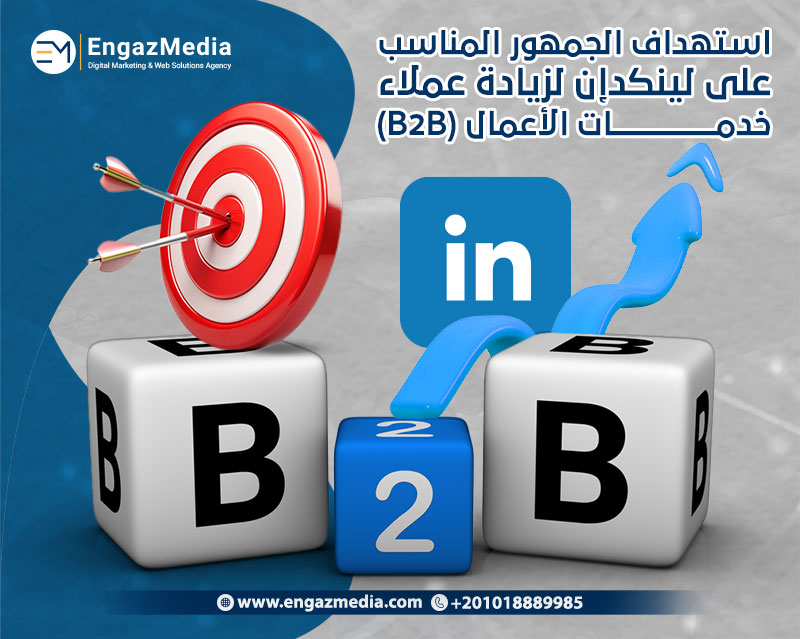 استهداف الجمهور المناسب على لينكدإن لزيادة عملاء خدمات الأعمال (B2B)