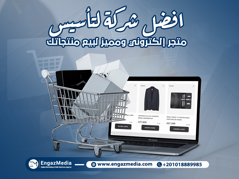 افضل شركة لتأسيس متجر إلكتروني ومميز لبيع منتجاتك