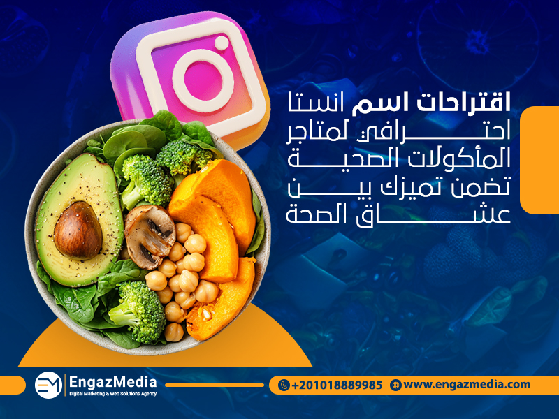 اقتراحات اسم انستا احترافي لمتاجر المأكولات الصحية تضمن تميزك بين عشاق الصحة
