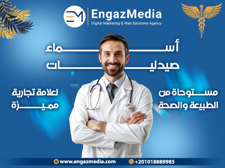 أسماء صيدليات مستوحاة من الطبيعة والصحة لعلامة تجارية مميزة