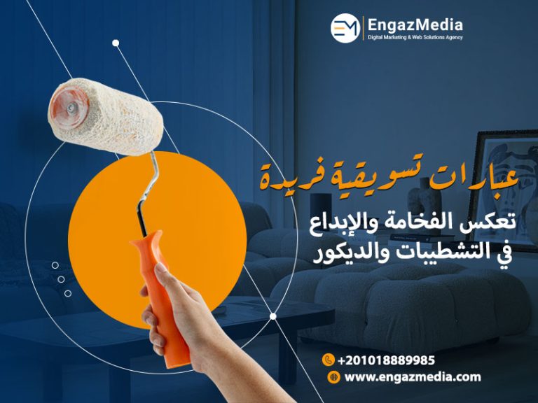 عبارات تسويقية فريدة تعكس الفخامة والإبداع في التشطيبات والديكور