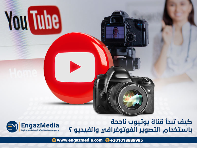 كيف تبدأ قناة يوتيوب ناجحة باستخدام التصوير الفوتوغرافي والفيديو