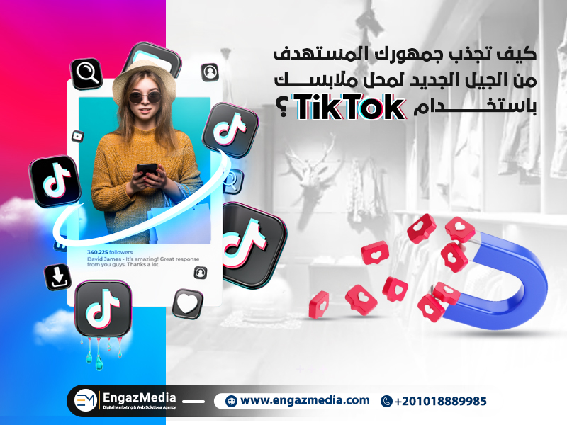 كيف تجذب جمهورك المستهدف من الجيل الجديد لمحل ملابسك باستخدام تيك توك؟
