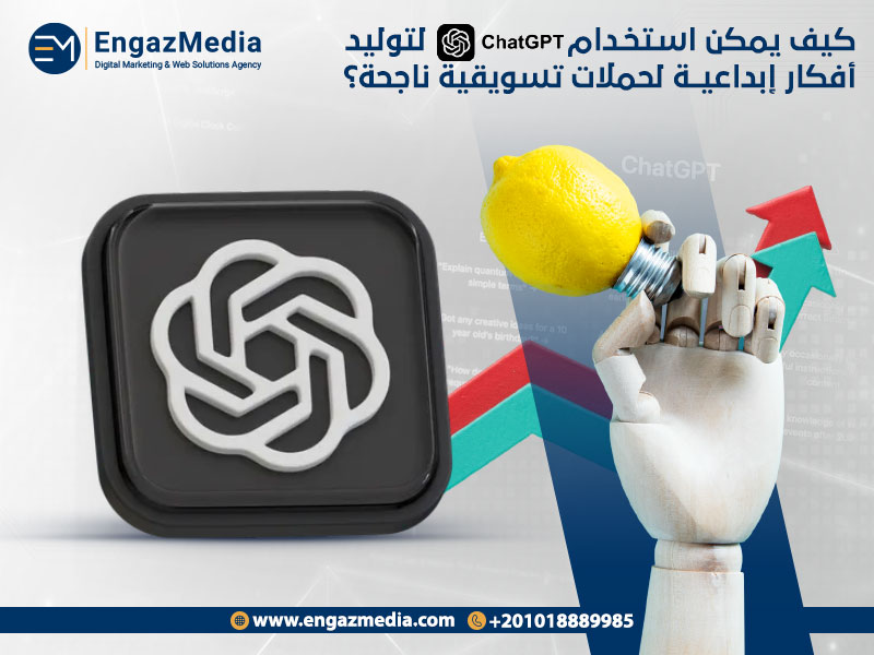 كيف يمكن استخدام ChatGPT لتوليد أفكار إبداعية لحملات تسويقية ناجحة