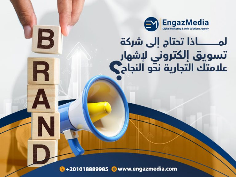 لماذا تحتاج إلى شركة تسويق إلكتروني لإشهارعلامتك التجارية نحو النجاح
