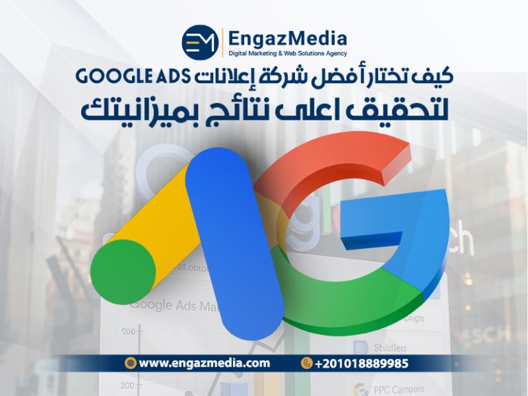 كيف تختار أفضل شركة إعلانات Google Ads لتحقيق اعلى نتائج بميزانيتك