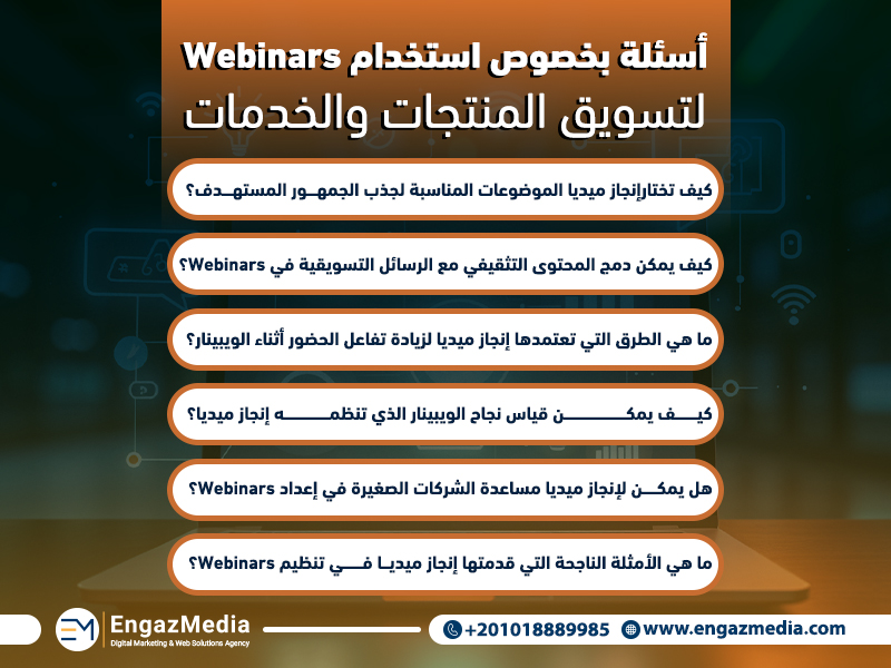 أسئلة بخصوص استخدام Webinars لتسويق المنتجات والخدمات