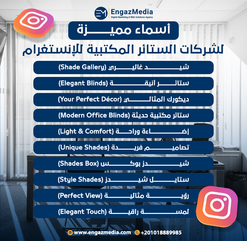 أسماء مميزة لشركات الستائر المكتبية للإنستغرام
