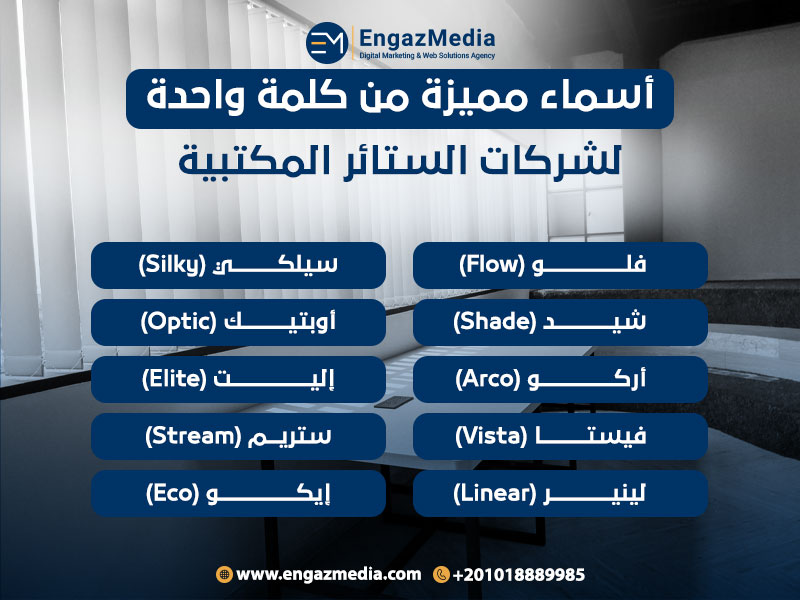 أسماء مميزة من كلمة واحدة لشركات الستائر المكتبية