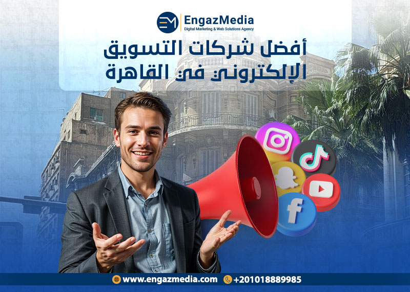 أفضل شركات التسويق الإلكتروني في القاهرة