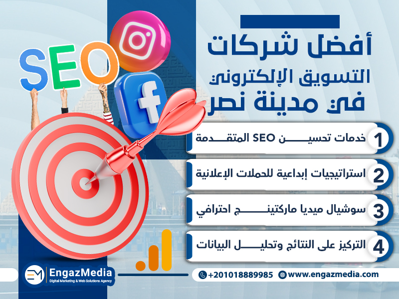 أفضل شركات التسويق الإلكتروني في مدينة نصر
