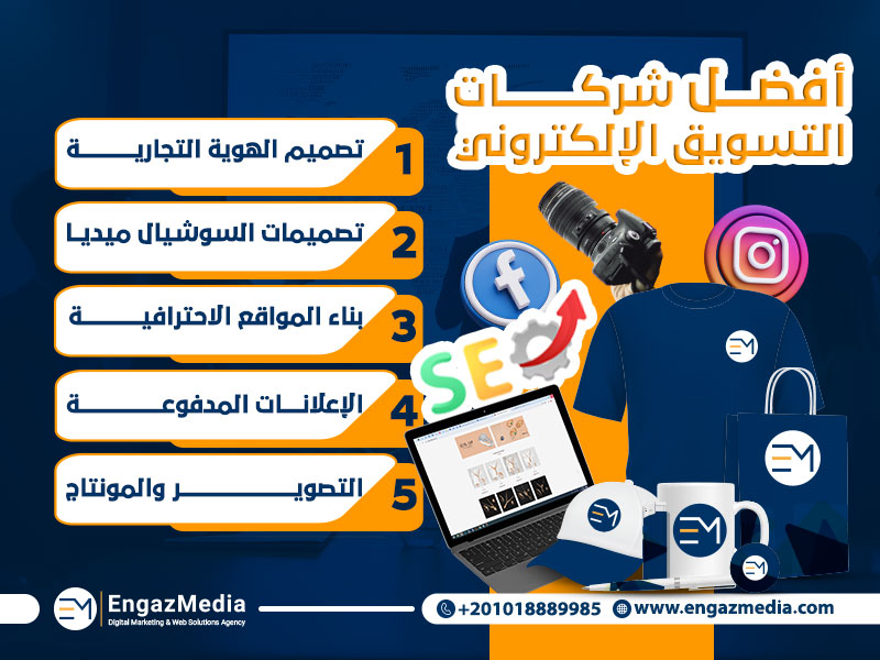 أفضل شركات التسويق الإلكتروني