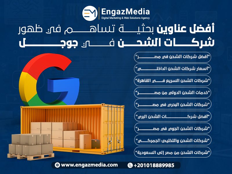 أفضل عناوين بحثية تساهم في ظهور شركات الشحن في جوجل