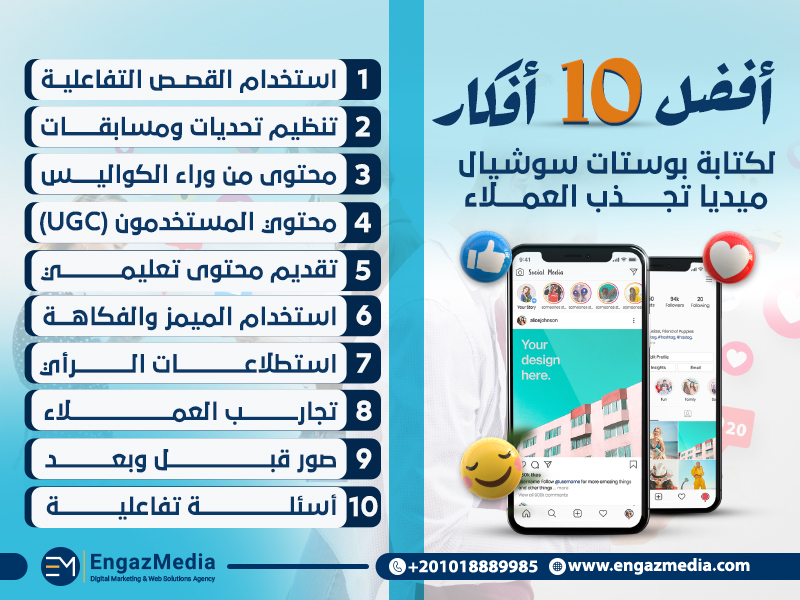 أفضل 10 أفكار لكتابة بوستات سوشيال ميديا تجذب العملاء
