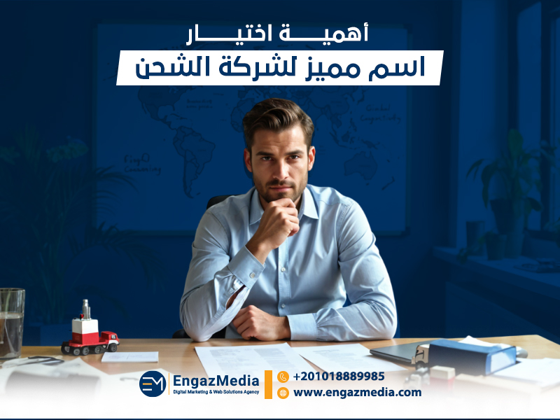 أهمية اختيار اسم مميز لشركة الشحن