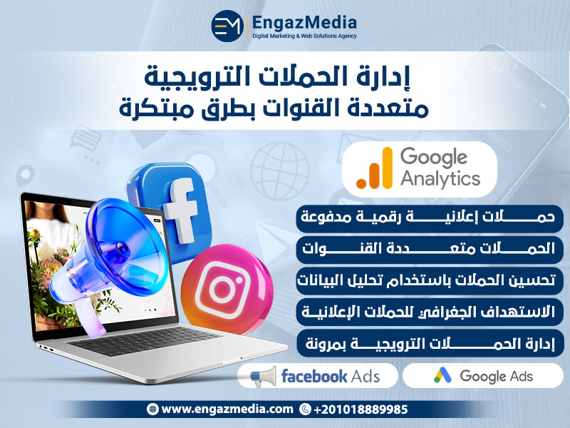 إدارة الحملات الترويجية متعددة القنوات بطرق مبتكرة