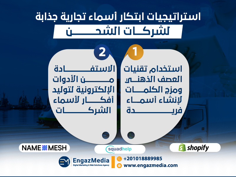 استراتيجيات ابتكار أسماء تجارية جذابة لشركات الشحن