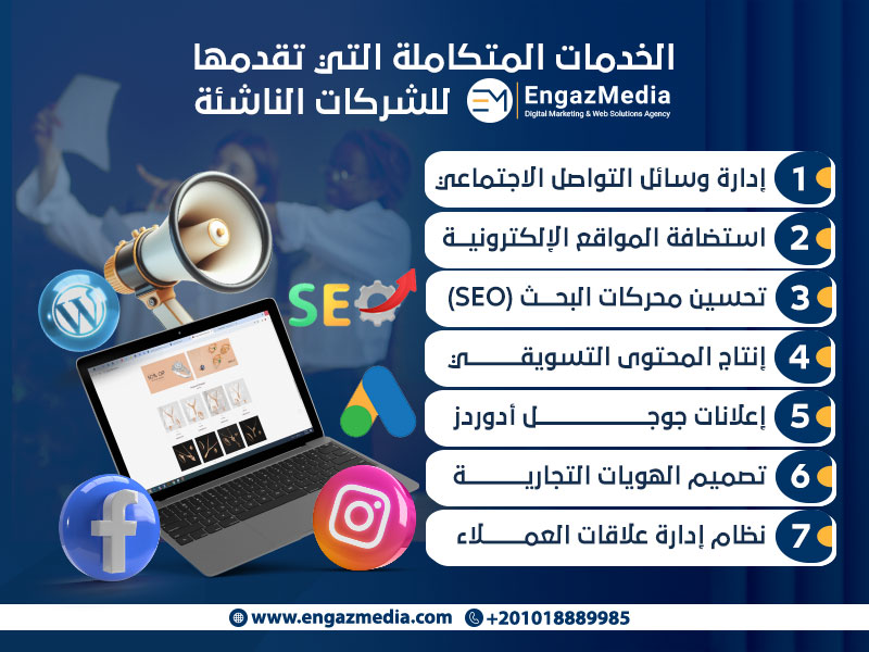 الخدمات المتكاملة التي تقدمها "إنجاز ميديا" للشركات الناشئة