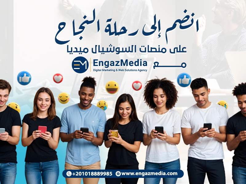 انضم إلى رحلة النجاح على منصات السوشيال ميديا مع إنجاز ميديا
