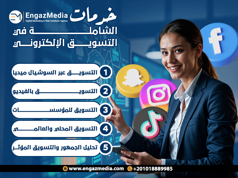 خدمات إنجاز ميديا الشاملة في التسويق الإلكتروني