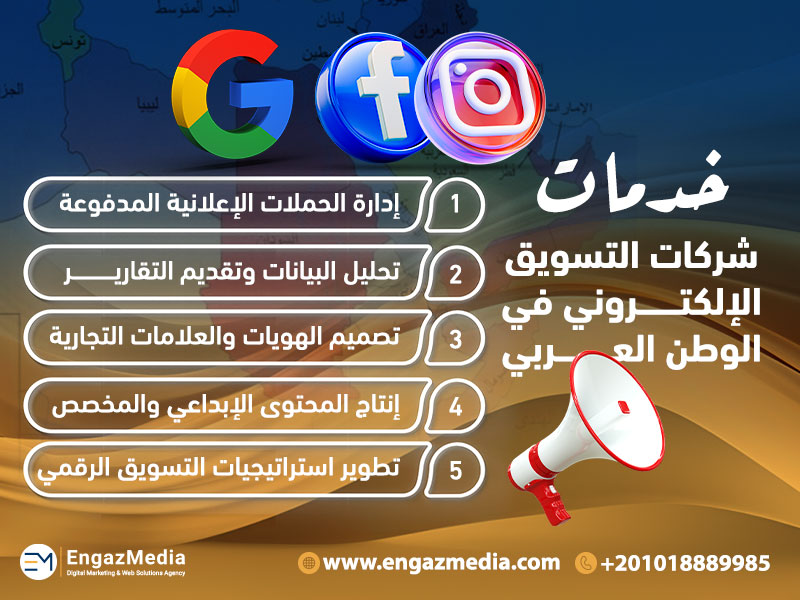 خدمات شركات التسويق الإلكتروني في الوطن العربي