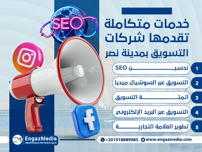 خدمات متكاملة تقدمها شركات التسويق بمدينة نصر