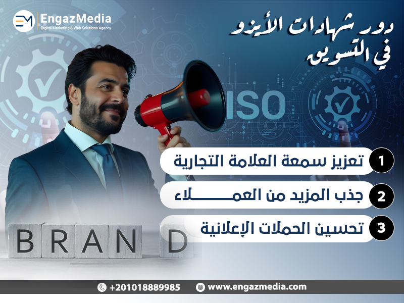 دور شهادات الأيزو في التسويق