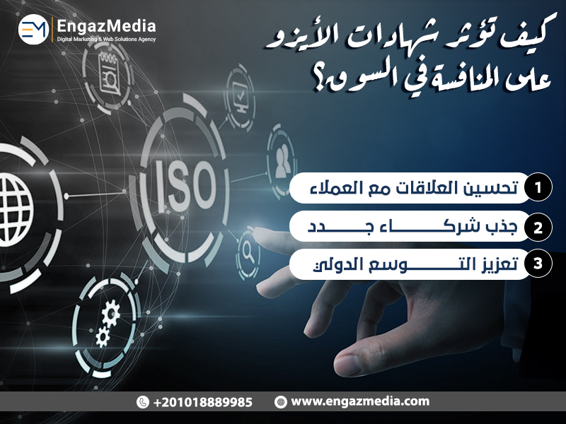 كيف تؤثر شهادات الأيزو على المنافسة في السوق؟