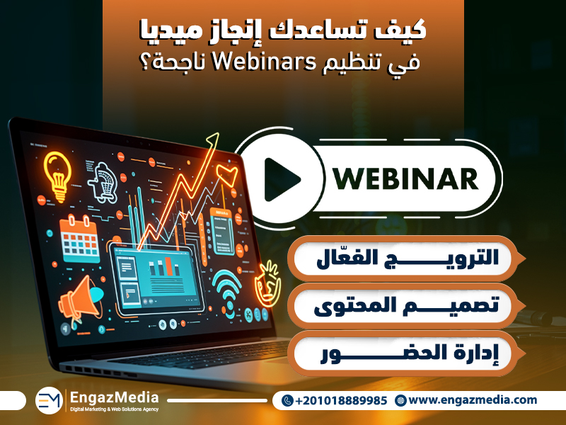 كيف تساعدك إنجاز ميديا في تنظيم Webinars ناجحة؟
