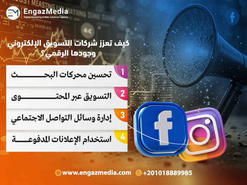 كيف تعزز شركات التسويق الإلكتروني وجودها الرقمي