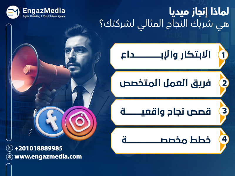 لماذا إنجاز ميديا هي شريك النجاح المثالي لشركتك؟
