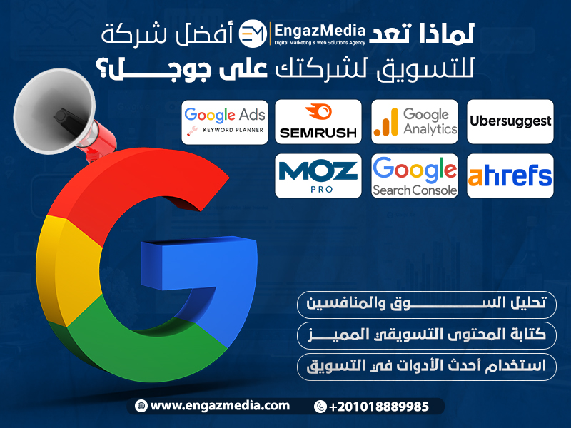 لماذا تعد إنجاز ميديا أفضل شركة للتسويق لشركتك على جوجل