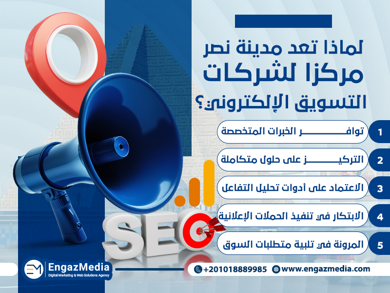 لماذا تعد مدينة نصر مركزا لشركات التسويق الإلكتروني؟