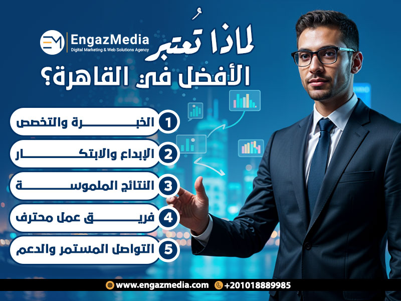 لماذا تُعتبر إنجاز ميديا الأفضل في القاهرة؟