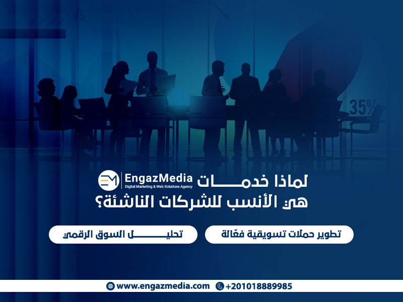 لماذا خدمات "إنجاز ميديا" هي الأنسب للشركات الناشئة؟