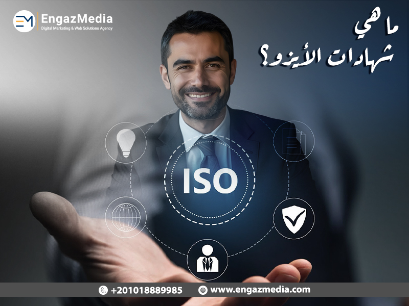 ما هي شهادات الأيزو؟