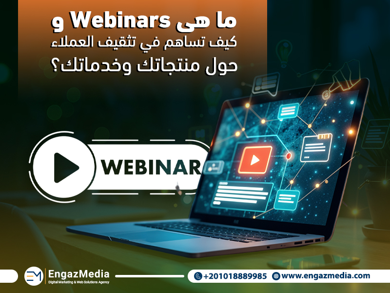 ما هي Webinars وكيف تساهم في تثقيف العملاء حول منتجاتك وخدماتك؟