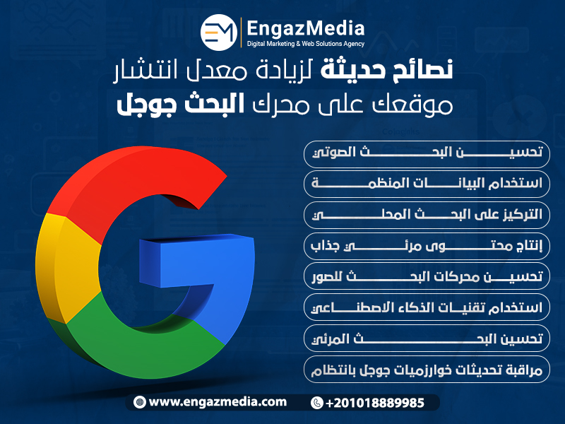 نصائح حديثة لزيادة معدل انتشار موقعك على محرك البحث جوجل