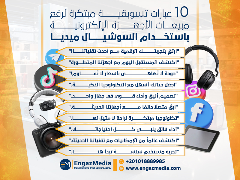 10 عبارات تسويقية مبتكرة لرفع مبيعات الأجهزة الإلكترونية باستخدام السوشيال ميديا