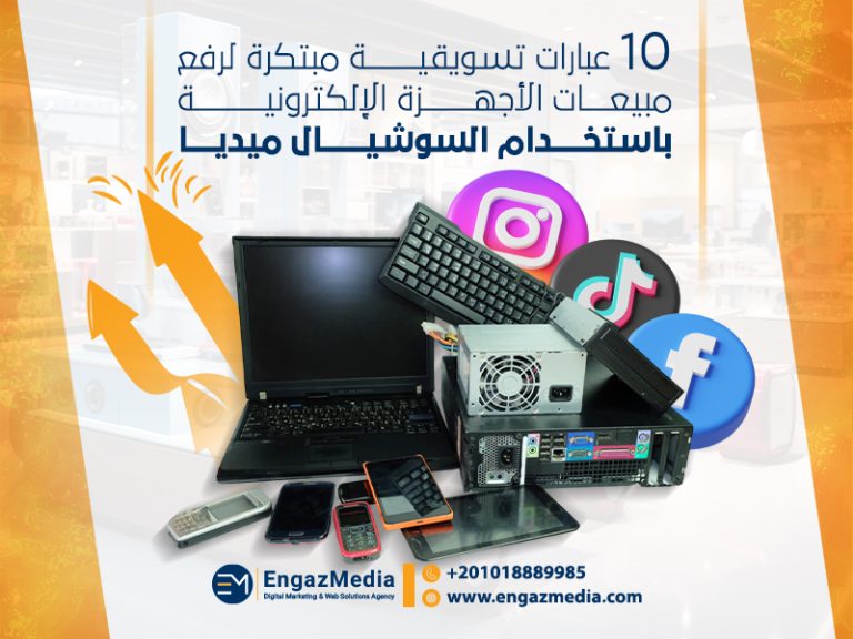 10 عبارات تسويقية مبتكرة لرفع مبيعات الأجهزة الإلكترونية باستخدام السوشيال ميديا
