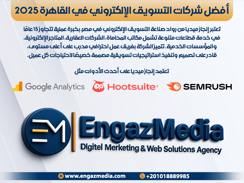 أفضل شركات التسويق الإلكتروني في القاهرة 2025