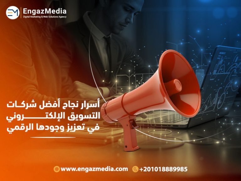 أسرار نجاح أفضل شركات التسويق الإلكتروني في تعزيز وجودها الرقمي