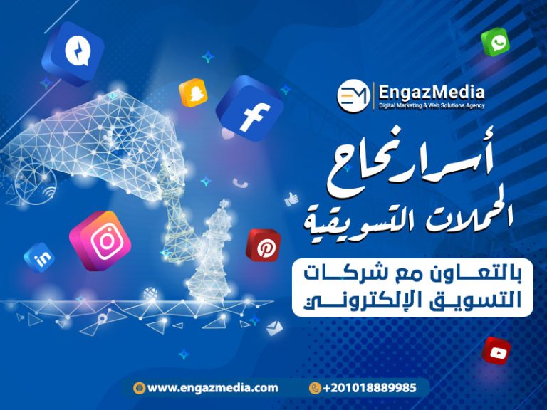 أسرار نجاح الحملات التسويقية بالتعاون مع شركات التسويق الإلكتروني