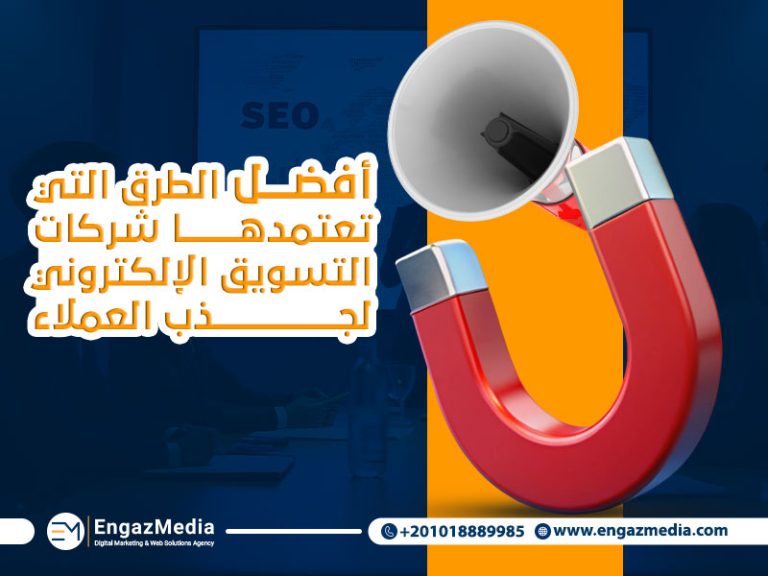 أفضل الطرق التي تعتمدها شركات التسويق الإلكتروني لجذب العملاء