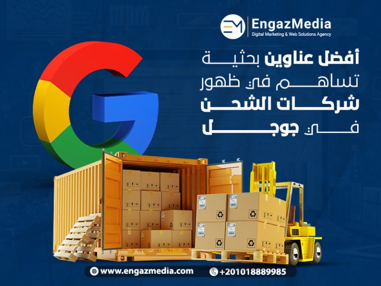 أفضل عناوين بحثية تساهم في ظهور شركات الشحن في جوجل