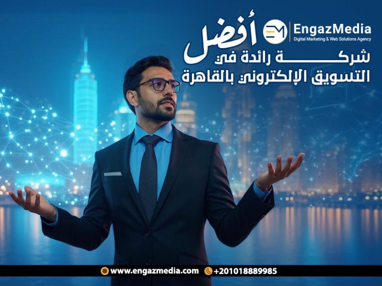 إنجاز ميديا أفضل شركة رائدة في التسويق الإلكتروني بالقاهرة