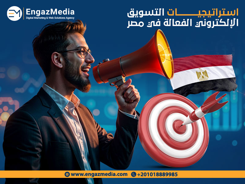 استراتيجيات التسويق الإلكتروني الفعالة في مصر