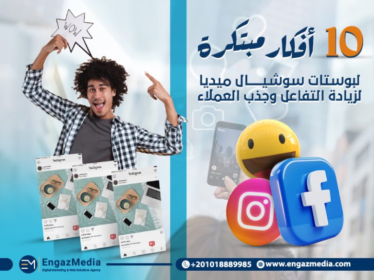 10 أفكار مبتكرة لبوستات سوشيال ميديا لزيادة التفاعل وجذب العملاء