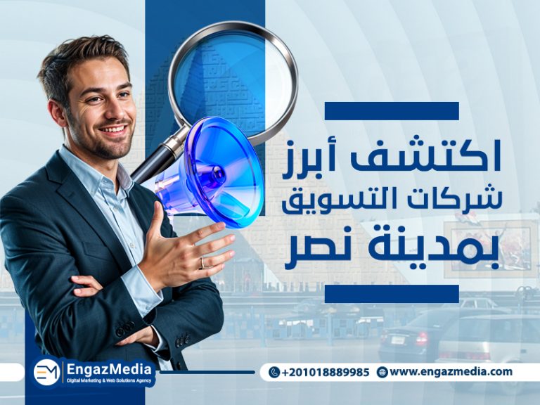 اكتشف أبرز شركات التسويق بمدينة نصر