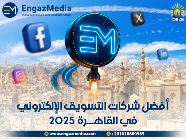 أفضل شركات التسويق الإلكتروني في القاهرة 2025